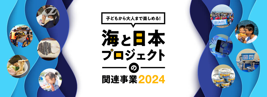 海と日本プロジェクトの関連事業2023