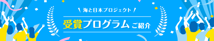 受賞プログラムご紹介