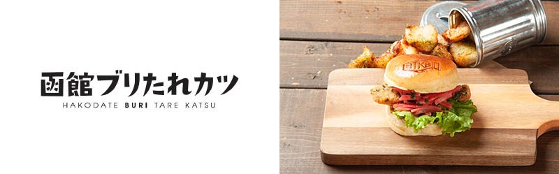 函館ブリたれカツ