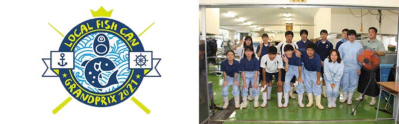 課題魚利活用プロジェクト　LOCAL FISH CAN グランプリ2021