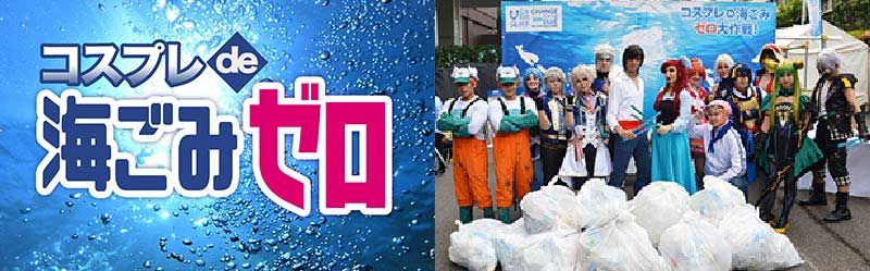 コスプレde海ごみゼロ大作戦