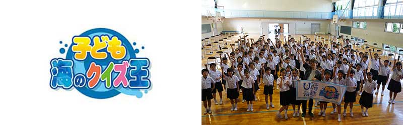 子ども海の知識士プロジェクト