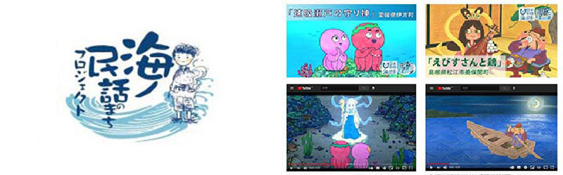 海ノ民話のまちプロジェクト