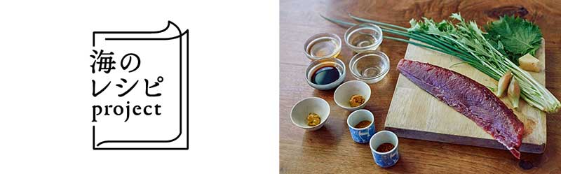 海のレシピプロジェクト