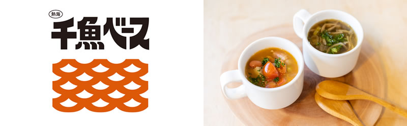 海と食の地域モデルin熱海