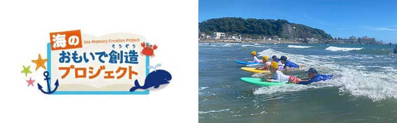 海のおもいで創造プロジェクト
