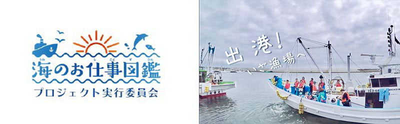 海のお仕事図鑑プロジェクト