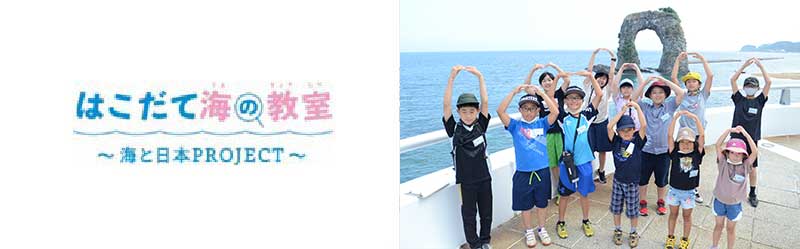 はこだて海の教室