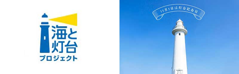 海と灯台プロジェクト