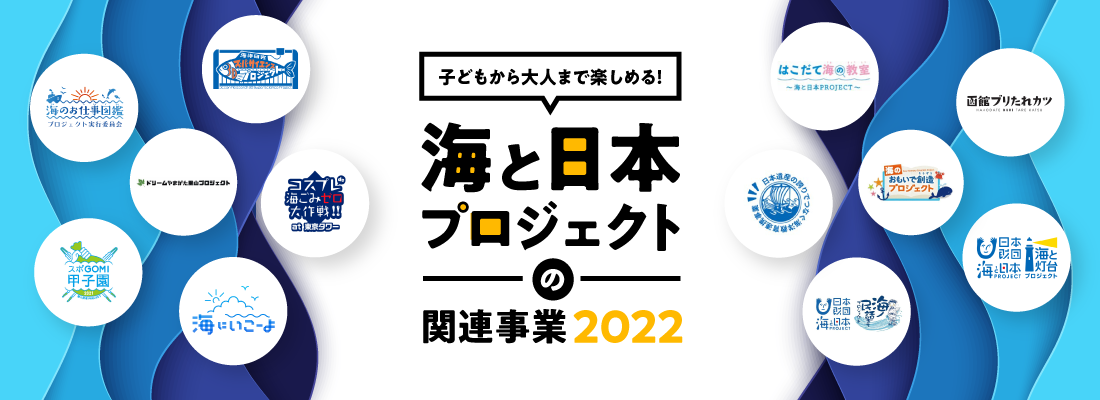 海と日本プロジェクトの関連事業2022