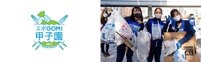 海と日本プロジェクト スポGOMI甲子園