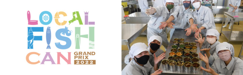 課題魚利活用プロジェクト　LOCAL FISH CAN グランプリ2022