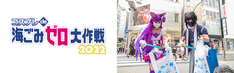 コスプレde海ごみゼロ大作戦