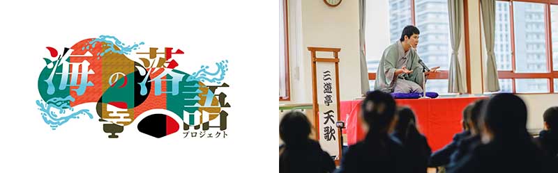 海の落語プロジェクト
