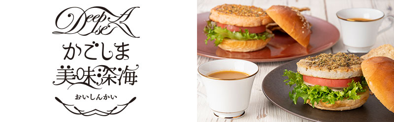 海のごちそう地域モデルinかごしま