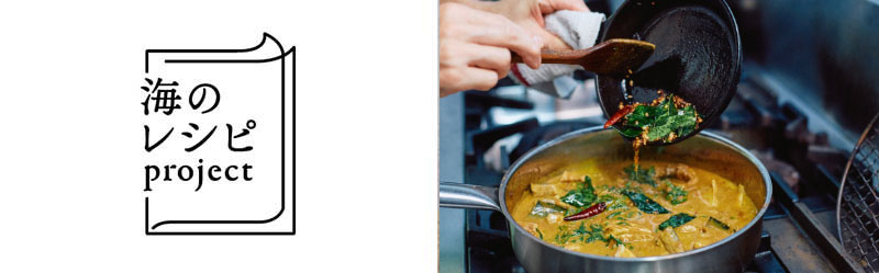 海のレシピプロジェクト