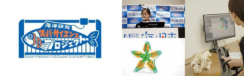 海洋研究3Dスーパーサイエンスプロジェクト
