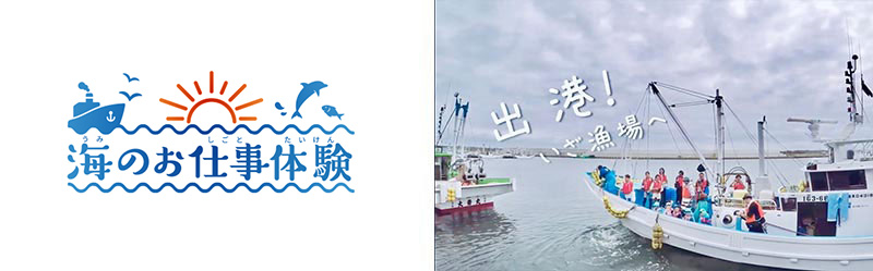 海のお仕事体験プロジェクト