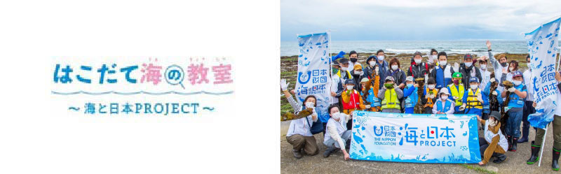 はこだて海の教室