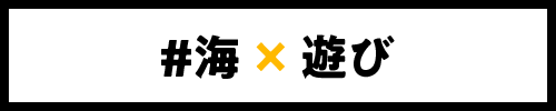 海 with 遊び