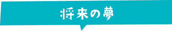 将来の夢