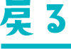 もどる