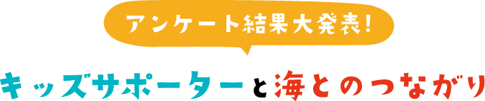 アンケート結果大発表！キッズサポーターと海のつながり