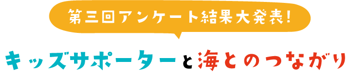第三回アンケート結果大発表！キッズサポーターと海のつながり