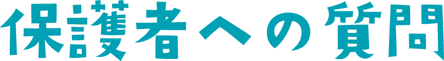 保護者への質問