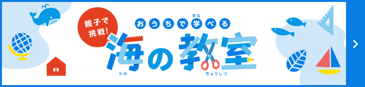 おうちで学べる海の教室