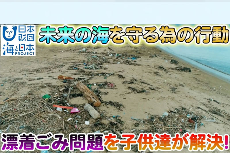 日本の渚100選のひとつで小学生が漂着ごみを調査