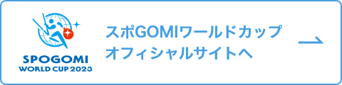 スポGOMIワールドカップオフィシャルサイトへ