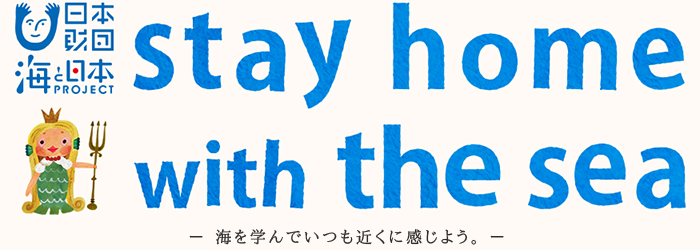 stay home with the sea ｜ 海と日本PROJECT【日本財団】