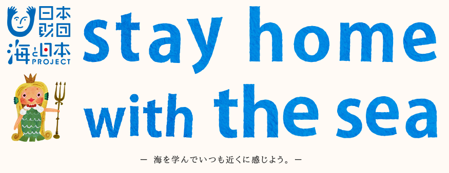 stay home with the sea ｜ 海と日本PROJECT【日本財団】