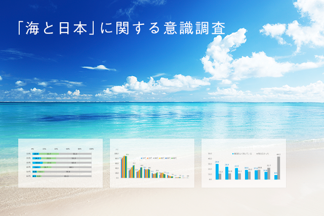 海に親しみをあまり感じていない10代は4割 <br>「海と日本」に関する意識調査 結果について