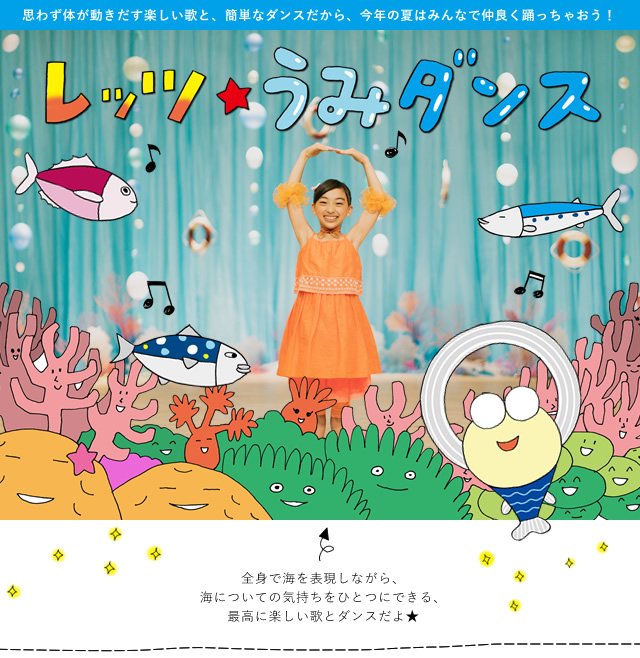 子どもから大人まで楽しめる「うみダンス」と紙芝居公開！