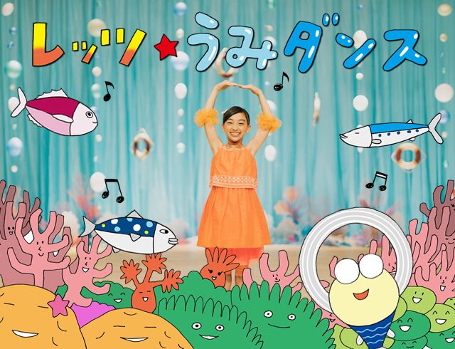 子どもから大人まで楽しめる「うみダンス」と紙芝居公開！