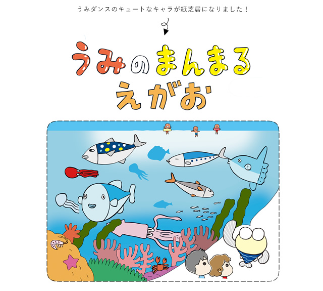 子どもから大人まで楽しめる「うみダンス」と紙芝居公開！