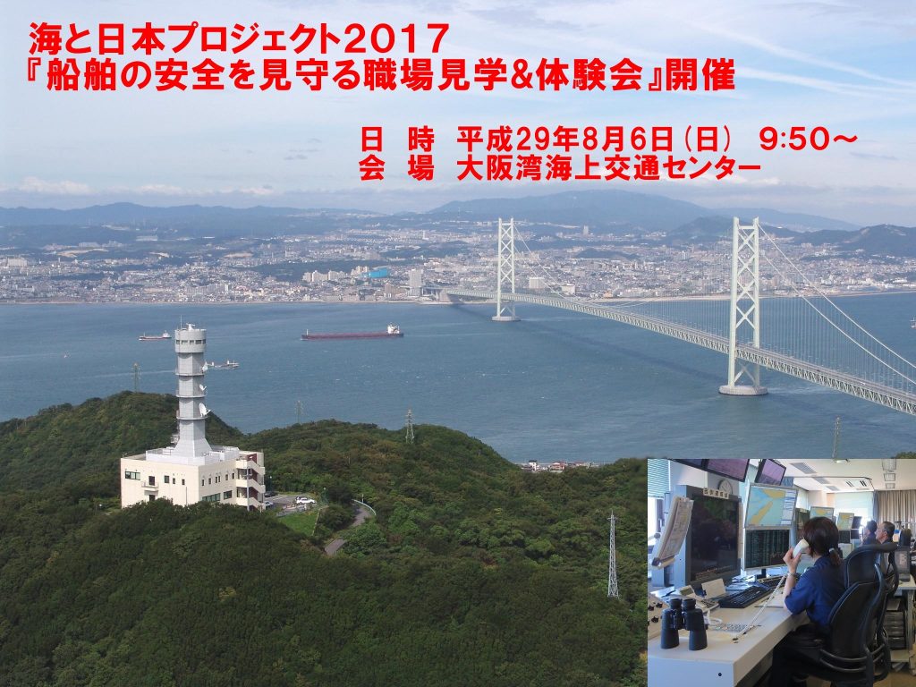 海を航行する船舶の安全を守る！ 大阪湾海上交通センターを見学しよう