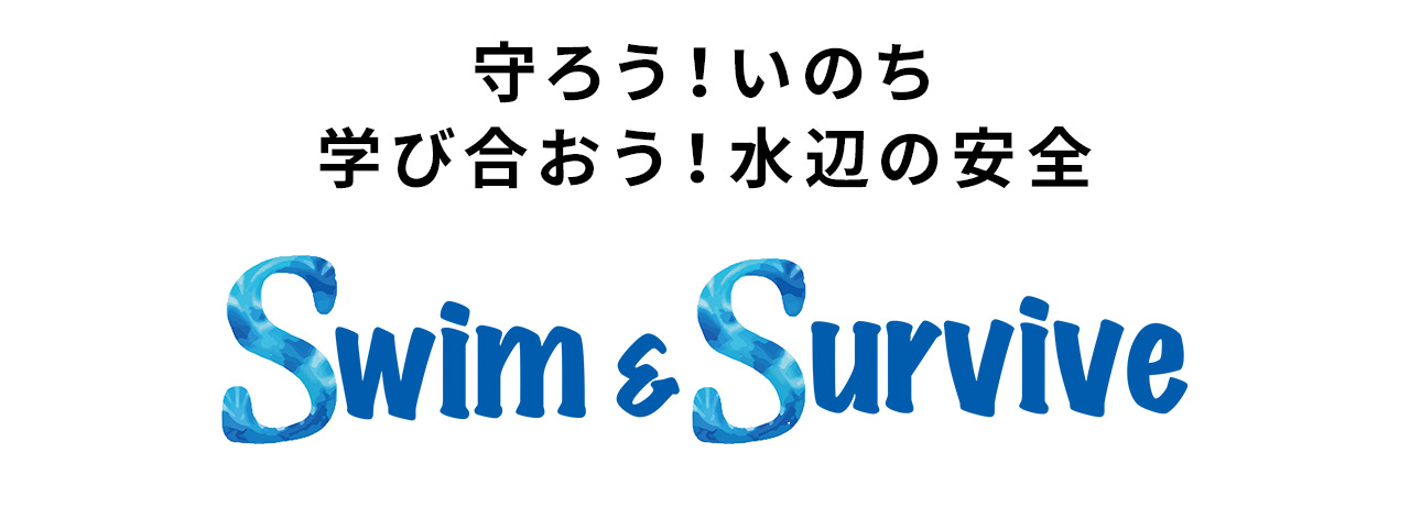 守ろう！いのち　学び合おう！水辺の安全