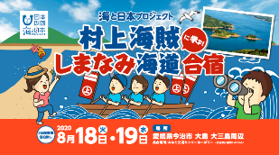 「潮流」「潮汐」などを通じて地域の海を学び、俳句で表現「村上海賊に学ぶ！しまなみ海道合宿」を開催！ 2020年8月18日（火）、19日（水）　※宿泊なし　＜今治市大島・大三島周辺＞