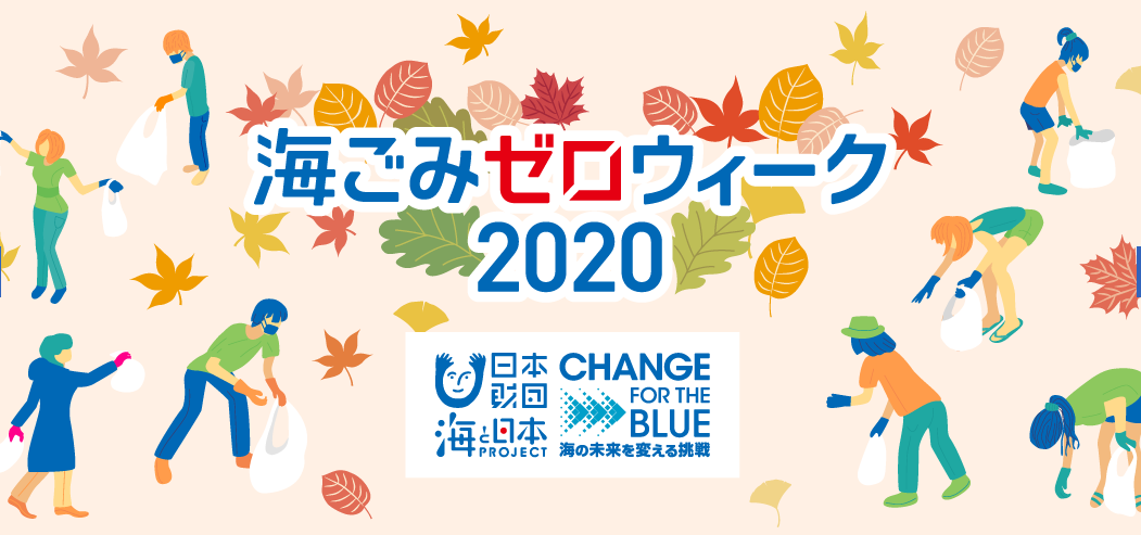 海の未来を考える第一歩。「秋の海ごみゼロウイーク」始まります。