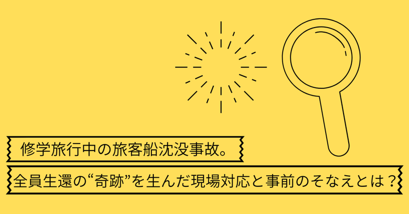 全員生還！旅客船沈没事故から学ぶ、夏前に身に付けておきたい海の安全のそなえ