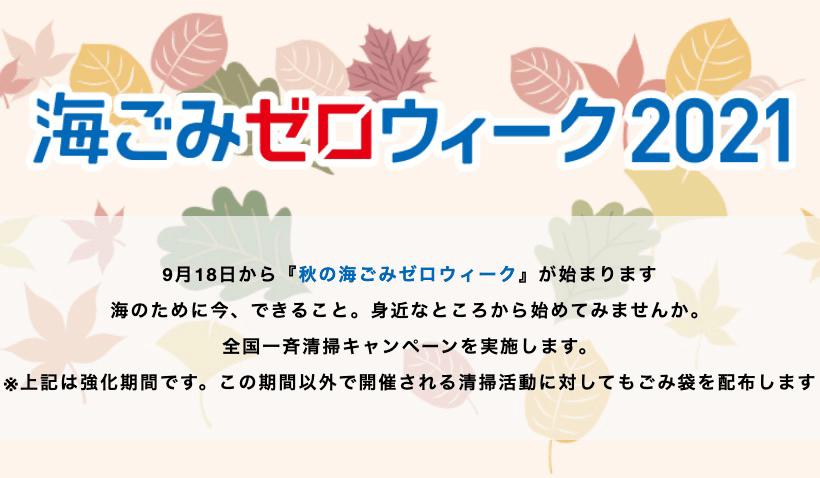 あらためて「秋の海ごみゼロウィーク」に身近な海洋ごみ問題に触れてみよう