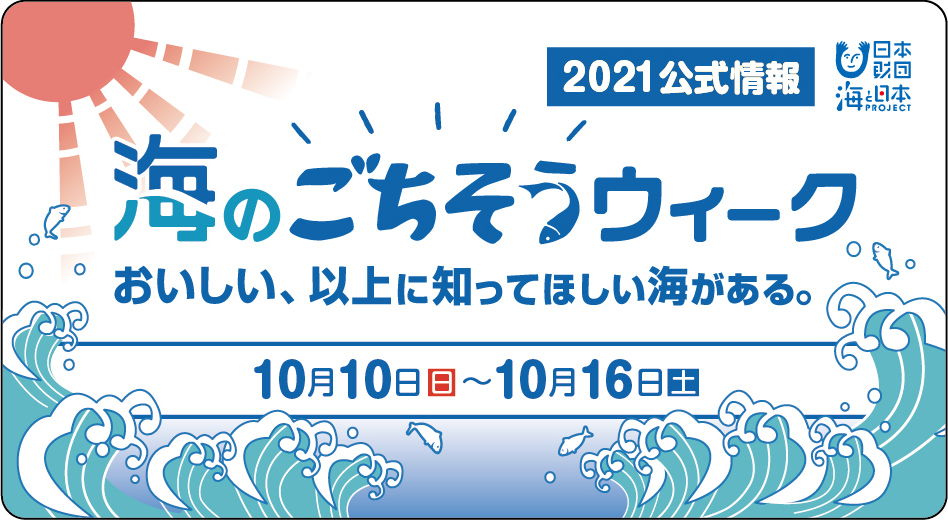食べて海を知る、海を守る！「海のごちそうウィーク」10月10日からスタート