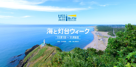 11月１日から「海と灯台ウィーク」スタート。個性豊かな各地の灯台へ！