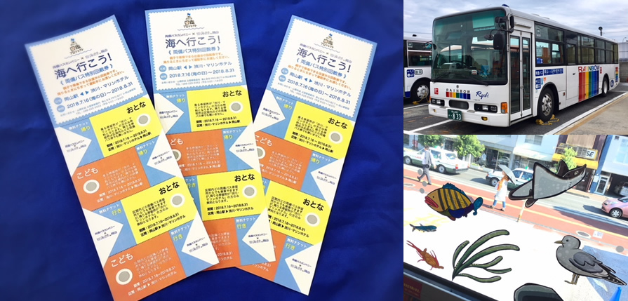 両備バスとのコラボ企画、毎夏恒例の無料乗車チケットで岡山の海が身近に！