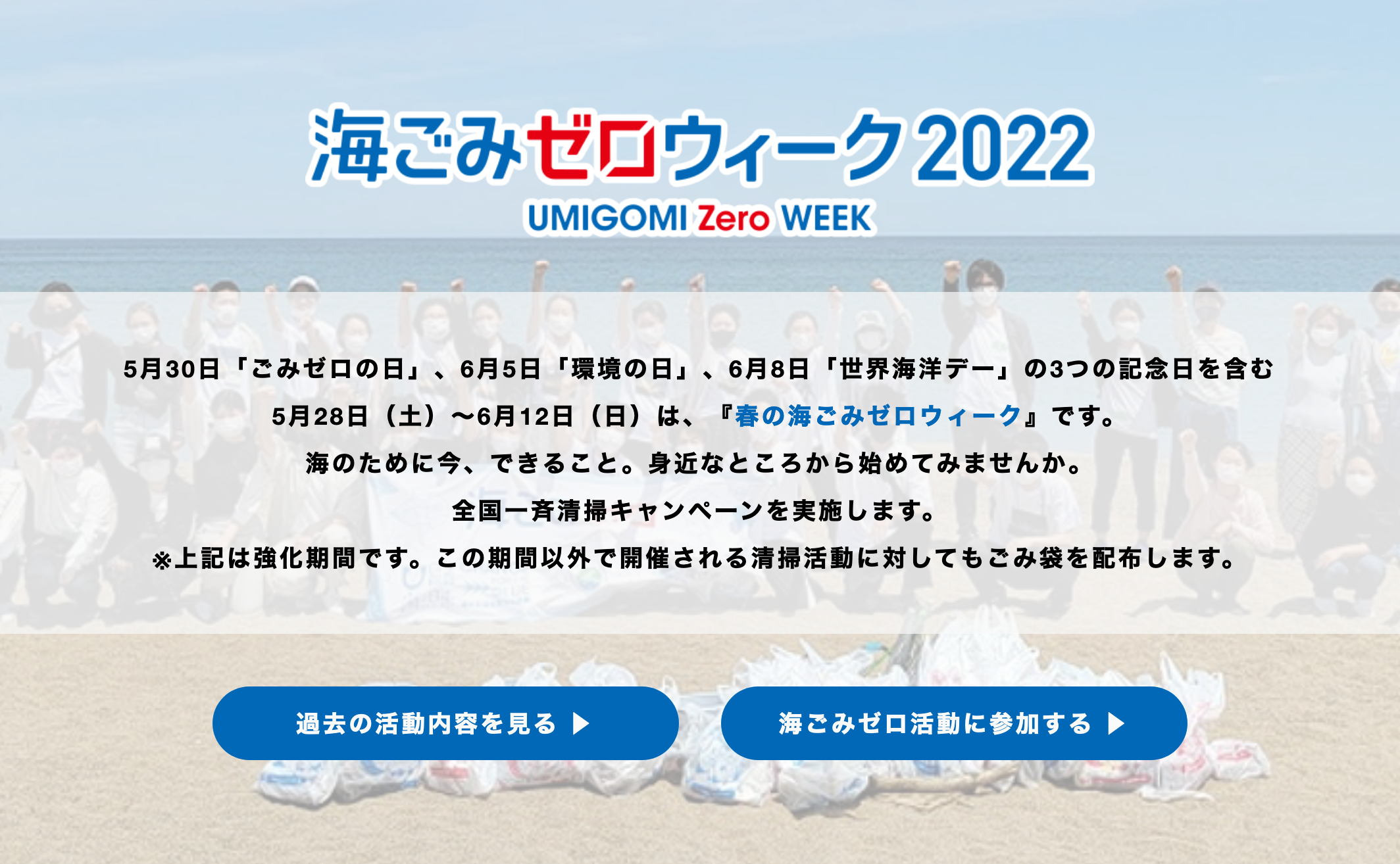 5月28日より「春の海ごみゼロウィーク2022」スタート！