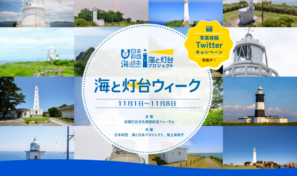 全国の灯台イベントやTV番組にも注目!　11月1日（灯台の日）から「灯台ウィーク2022」スタート