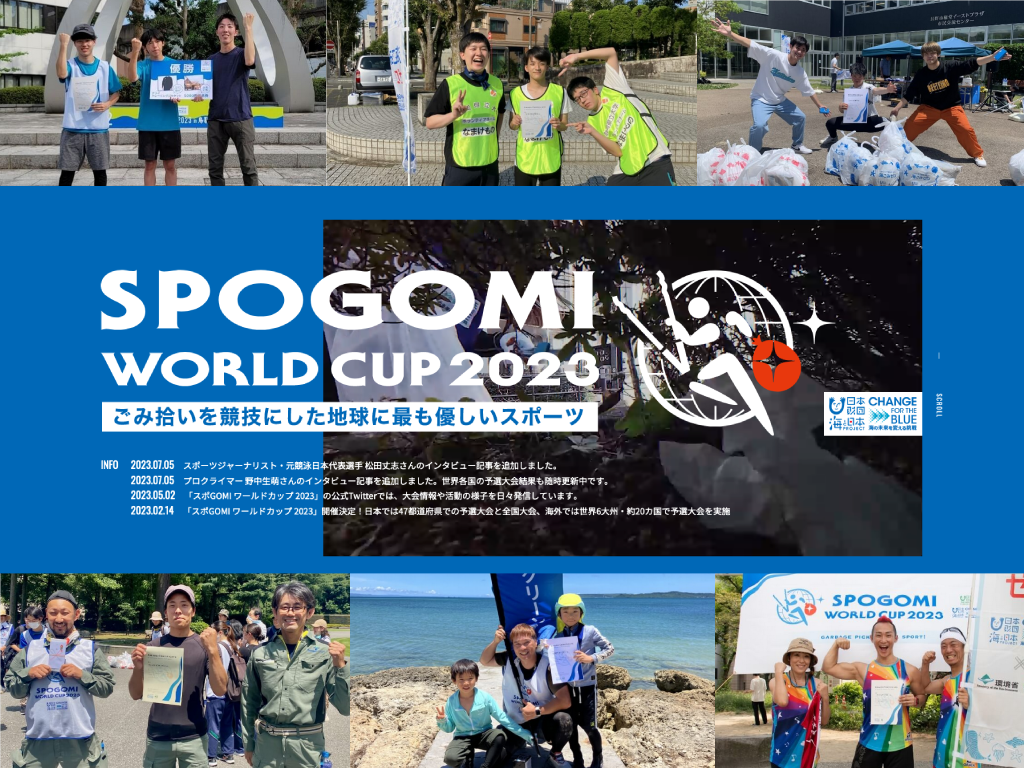 もうすぐ「スポGOMIワールドカップ2023」日本STAGE! 世界大会への切符を手にするのは!?